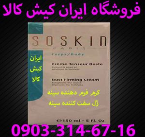 کرم فرم دهنده سفت کننده سینه ساسکین SOSKIN