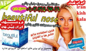 کرم کوچک کننده بینی بیوتیفول نوز اصل