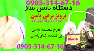 دستگاه بزرگ کننده باسن+دستگاه وکیوم باسن برقی اصل