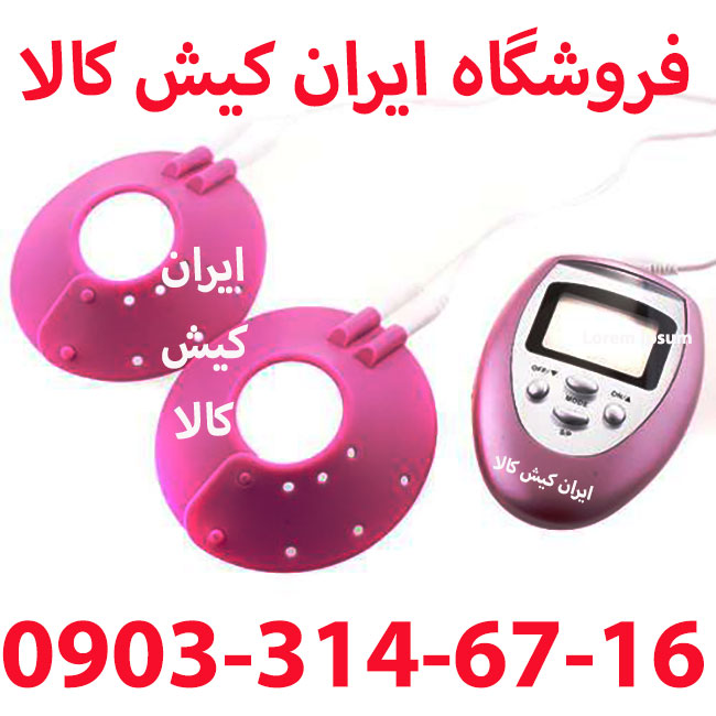 دستگاه ماساژور کوچک کننده سینه برقی شارژی