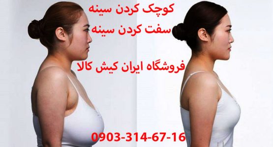 روش های کوچک کردن سینه – فروشگاه ایران کیش کالا