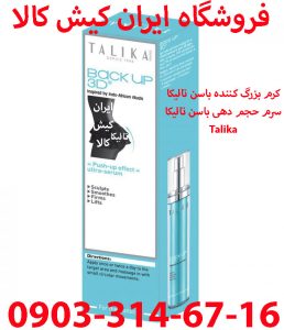 کرم بزرگ کننده باسن تالیکا سرم حجم دهی باسن تالیکا Talika