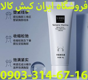 کرم حجم دهنده لیفتینگ سینه سنانا SENNA